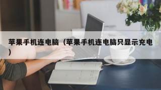 苹果手机连电脑（苹果手机连电脑只显示充电）