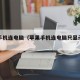 苹果手机连电脑（苹果手机连电脑只显示充电）