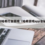 cod哈希打金游戏（哈希游戏app全站版）