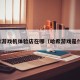 哈希游戏机体验店在哪（哈希游戏是什么）
