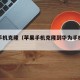 苹果手机克隆（苹果手机克隆到华为手机怎么操作）