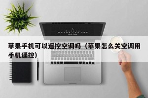 苹果手机可以遥控空调吗（苹果怎么关空调用手机遥控）