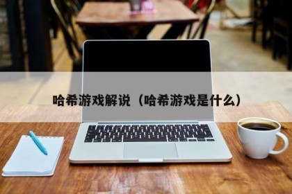 哈希游戏解说（哈希游戏是什么）