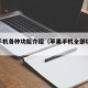 苹果手机各种功能介绍（苹果手机全部功能介绍）