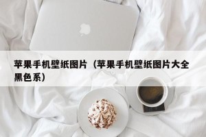 苹果手机壁纸图片（苹果手机壁纸图片大全 黑色系）