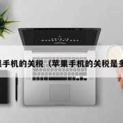 苹果手机的关税（苹果手机的关税是多少）