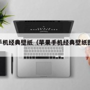 苹果手机经典壁纸（苹果手机经典壁纸图片大全）