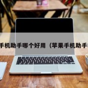 苹果手机助手哪个好用（苹果手机助手叫啥）
